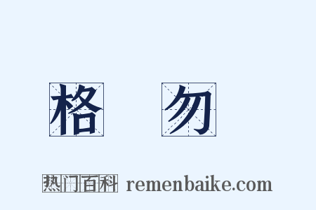 格殺勿論是什么意思的图片